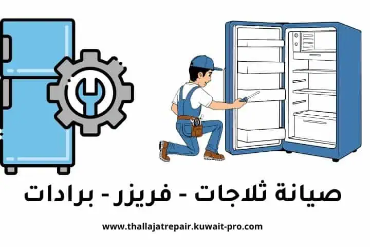 إعادة تعبئة غاز الفريزر ضاحية فهد الأحمد إعادة تعبئة غاز الفريزر ضاحية فهد الأحمد